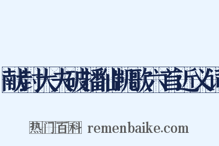 献封大夫破播仙凯歌六首近义词是什么意思的图片